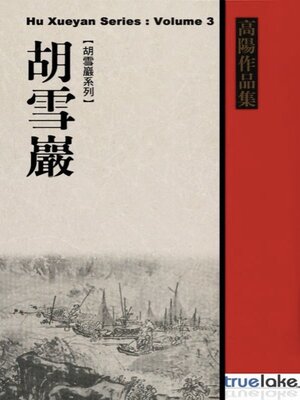 cover image of Red Top Businessman Hu Xueyan, Volume 3 (红顶商人胡雪岩：第三卷(Hóng Dǐng Shāng Rén Hú Xuě Yán: Dì 3 Juàn)): Episodes 116-170